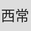 西川 常三郎